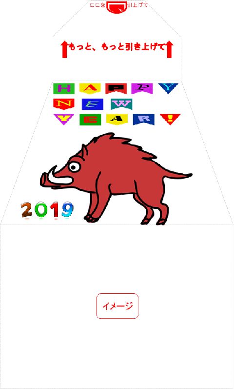 イメージ　サプライズ封筒 スパアキー 「お年玉袋」付き年賀状