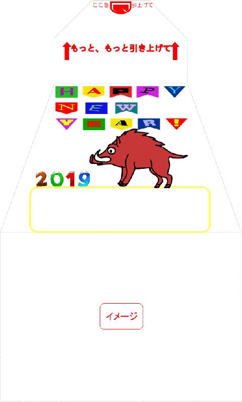 イメージ　サプライズ封筒 スパアキー 「お年玉袋」付き年賀状