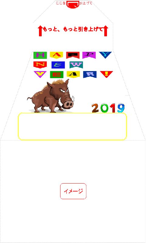 イメージ　サプライズ封筒 スパアキー 「お年玉袋」付き年賀状