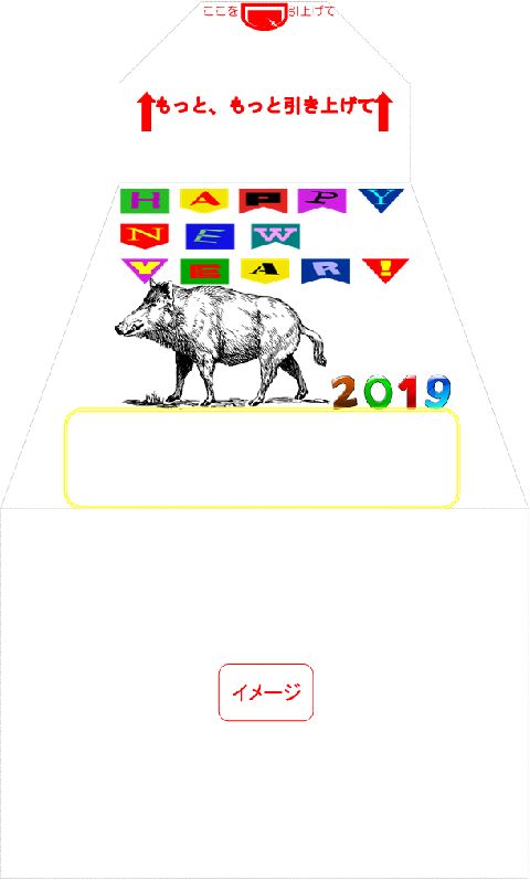 イメージ　サプライズ封筒 スパアキー 「お年玉袋」付き年賀状