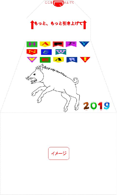 イメージ　サプライズ封筒 スパアキー 「お年玉袋」付き年賀状