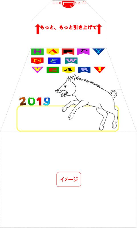 イメージ　サプライズ封筒 スパアキー 「お年玉袋」付き年賀状