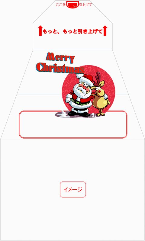 イメージ　サプライズ封筒 スパアキー クリスマス