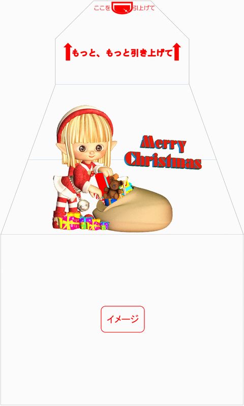 イメージ　サプライズ封筒 スパアキー クリスマス