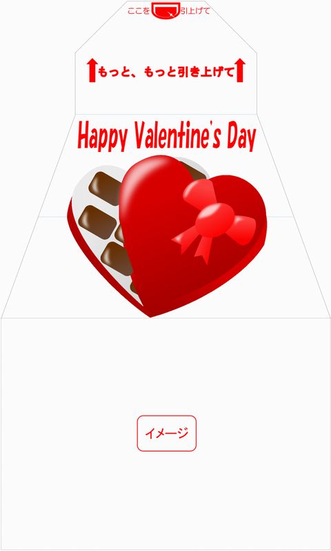 イメージ　サプライズ封筒 スパアキー バレンタイン