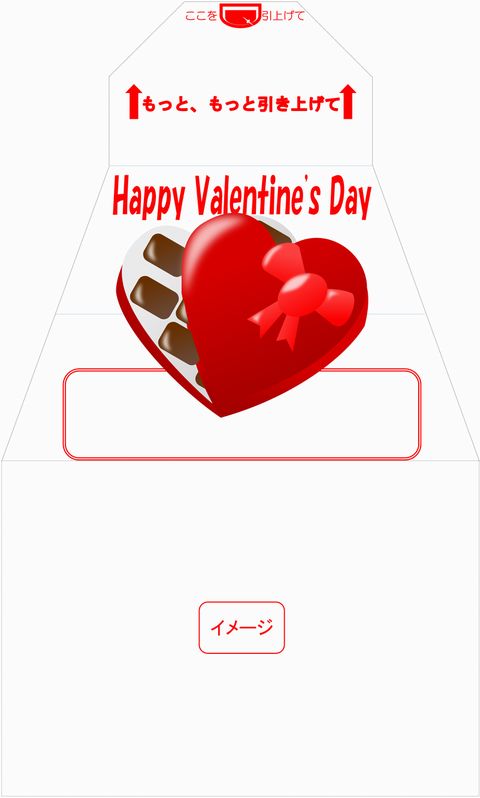 イメージ　サプライズ封筒 スパアキー バレンタイン