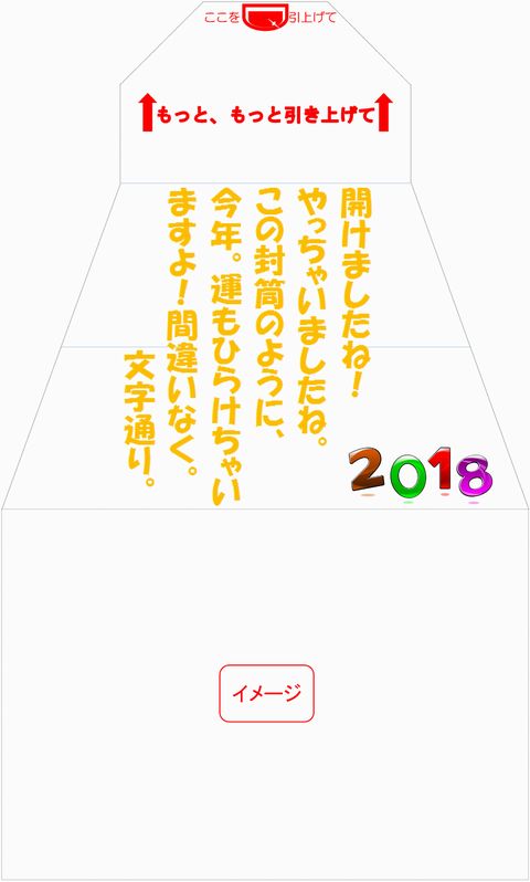 イメージ　サプライズ封筒 スパアキー 「お年玉袋」付き年賀状