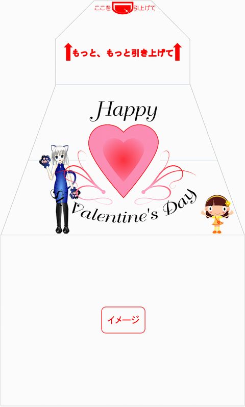 イメージ　サプライズ封筒 スパアキー バレンタイン