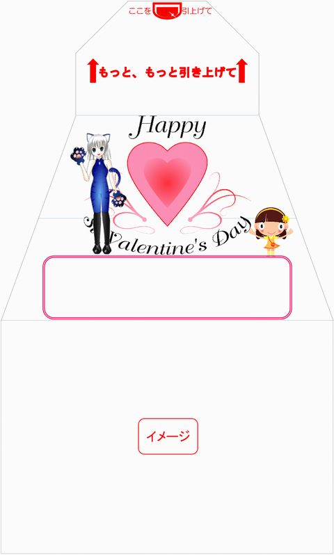 イメージ　サプライズ封筒 スパアキー バレンタイン