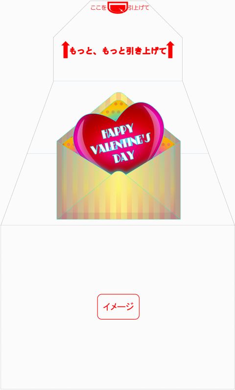 イメージ　サプライズ封筒 スパアキー バレンタイン