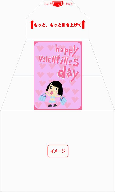 イメージ　サプライズ封筒 スパアキー バレンタイン