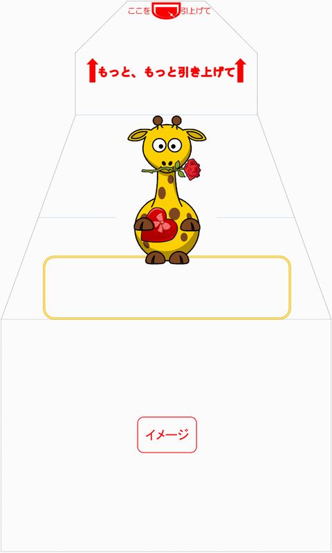 イメージ　サプライズ封筒 スパアキー バレンタイン