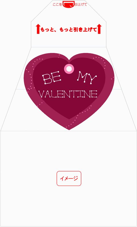 イメージ　サプライズ封筒 スパアキー バレンタイン