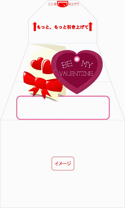 イメージ　サプライズ封筒 スパアキー バレンタイン