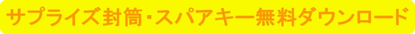 サブタイトル　サプライズ封筒 スパアキー 無料ダウンロードサイト